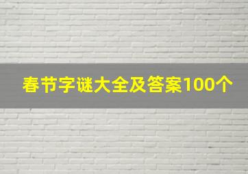 春节字谜大全及答案100个