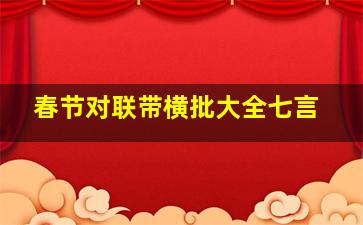 春节对联带横批大全七言