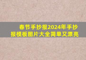 春节手抄报2024年手抄报模板图片大全简单又漂亮