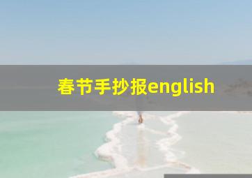 春节手抄报english