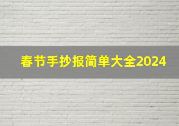 春节手抄报简单大全2024