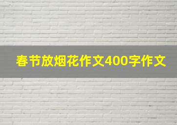 春节放烟花作文400字作文