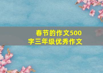 春节的作文500字三年级优秀作文