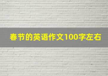 春节的英语作文100字左右