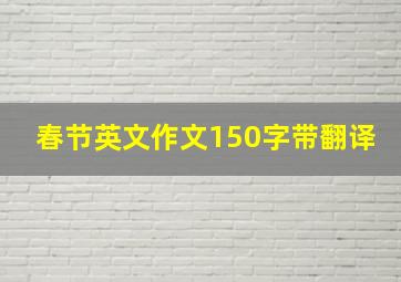 春节英文作文150字带翻译