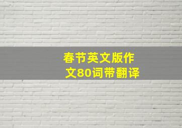 春节英文版作文80词带翻译