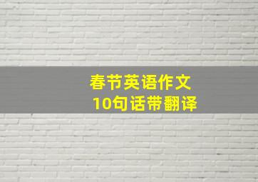 春节英语作文10句话带翻译