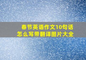 春节英语作文10句话怎么写带翻译图片大全