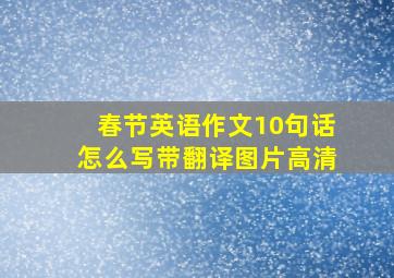 春节英语作文10句话怎么写带翻译图片高清