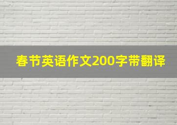 春节英语作文200字带翻译