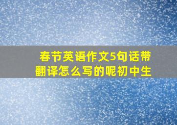 春节英语作文5句话带翻译怎么写的呢初中生