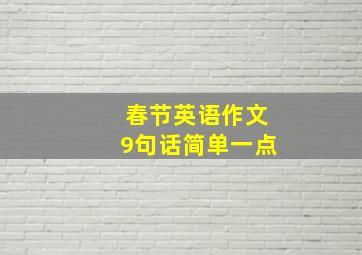 春节英语作文9句话简单一点