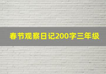 春节观察日记200字三年级