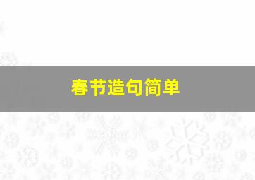 春节造句简单