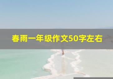 春雨一年级作文50字左右