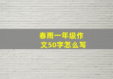 春雨一年级作文50字怎么写