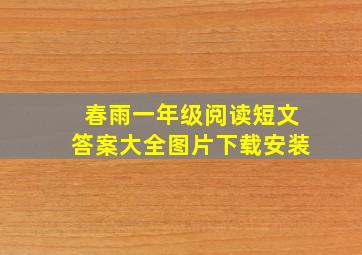 春雨一年级阅读短文答案大全图片下载安装