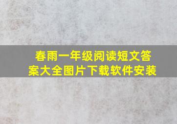 春雨一年级阅读短文答案大全图片下载软件安装