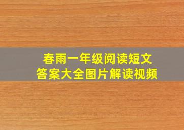 春雨一年级阅读短文答案大全图片解读视频