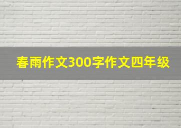 春雨作文300字作文四年级