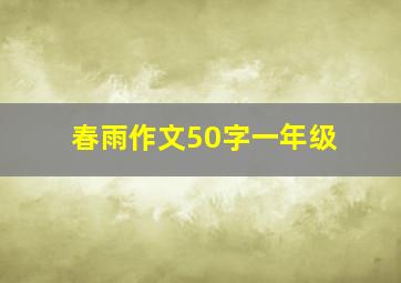 春雨作文50字一年级