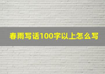 春雨写话100字以上怎么写