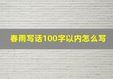 春雨写话100字以内怎么写