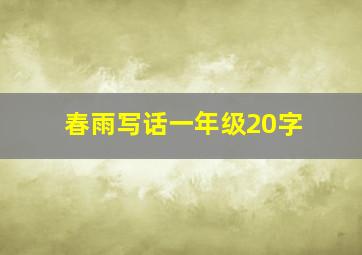 春雨写话一年级20字