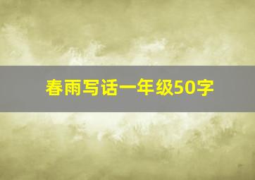 春雨写话一年级50字