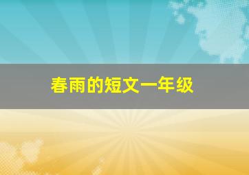 春雨的短文一年级