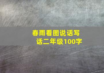 春雨看图说话写话二年级100字