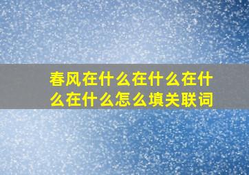 春风在什么在什么在什么在什么怎么填关联词