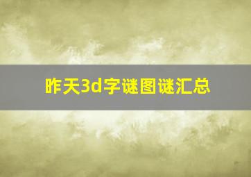 昨天3d字谜图谜汇总