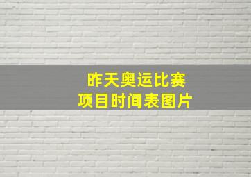 昨天奥运比赛项目时间表图片