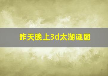 昨天晚上3d太湖谜图