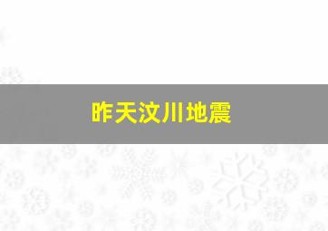 昨天汶川地震