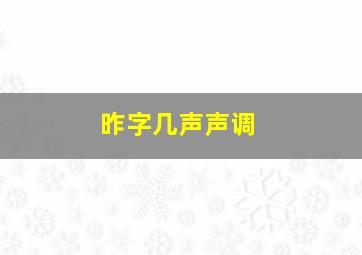 昨字几声声调