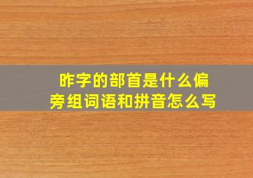 昨字的部首是什么偏旁组词语和拼音怎么写