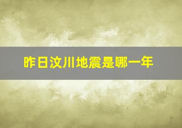 昨日汶川地震是哪一年