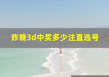 昨晚3d中奖多少注直选号