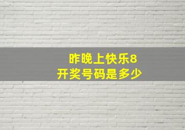 昨晚上快乐8开奖号码是多少