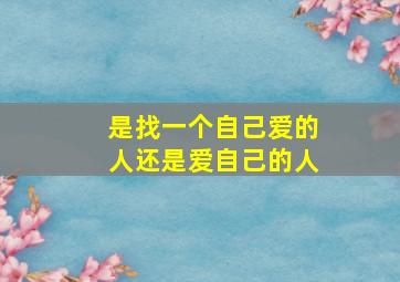 是找一个自己爱的人还是爱自己的人