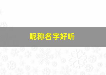 昵称名字好听