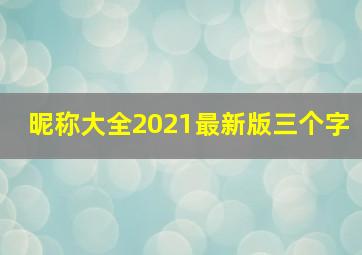 昵称大全2021最新版三个字