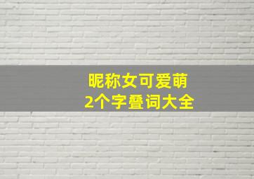 昵称女可爱萌2个字叠词大全