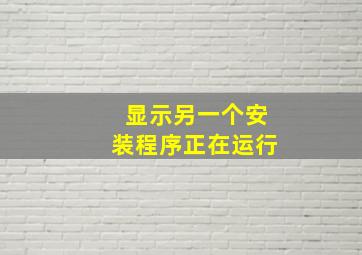 显示另一个安装程序正在运行