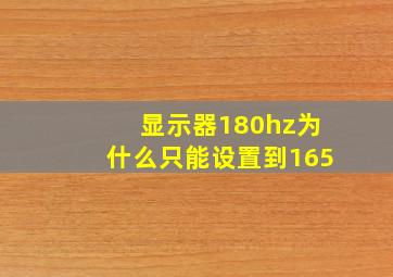 显示器180hz为什么只能设置到165