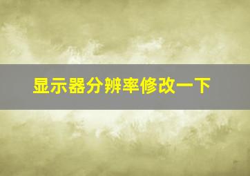 显示器分辨率修改一下