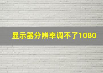 显示器分辨率调不了1080