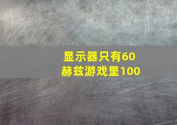 显示器只有60赫兹游戏里100